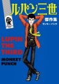 Manga - Manhwa - Lupin III - Kessaku-shû jp Vol.1