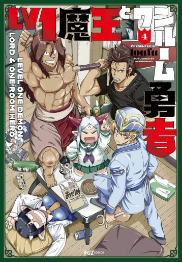 Manga - Manhwa - Lv1 Maô to One Room Yûsha jp Vol.4