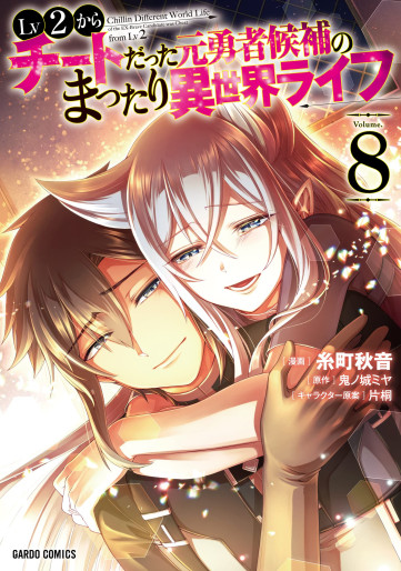 Manga - Manhwa - Lv2 Kara Cheat Datta Moto Yôsha Kôho no Mattari Isekai Life jp Vol.8