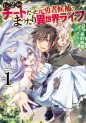 Manga - Manhwa - Lv2 Kara Cheat Datta Moto Yôsha Kôho no Mattari Isekai Life jp Vol.1