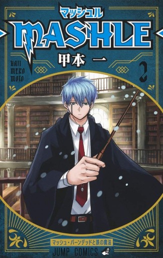 Manga - Manhwa - MASHLE jp Vol.2