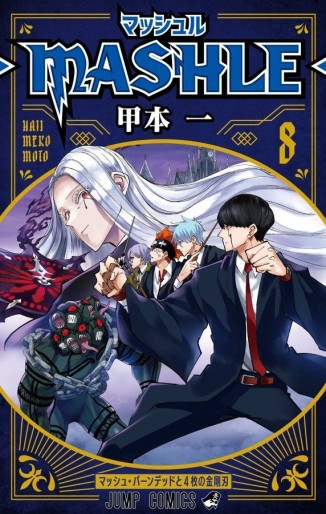 Manga - Manhwa - MASHLE jp Vol.8