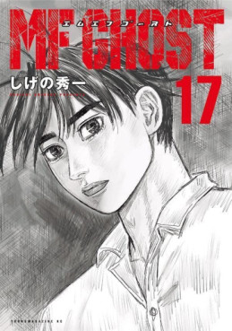 Manga - Manhwa - MF Ghost jp Vol.17