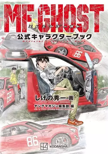 Manga - Manhwa - MF Ghost - Official Character Book jp Vol.0