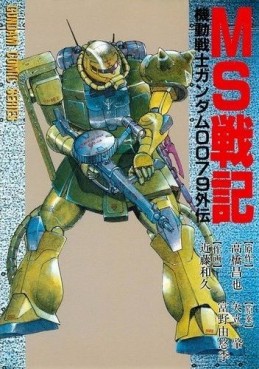 Manga - Manhwa - MS Senki - Mobile Suit Gundam 0079 Gaiden jp Vol.0