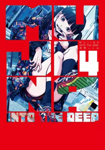 Manga - Manhwa - MUJINA INTO THE DEEP jp Vol.4