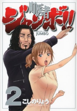 Manga - Manhwa - Machi Isha Jumbo! jp Vol.2