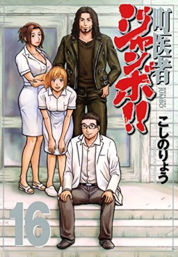 Manga - Manhwa - Machi Isha Jumbo! jp Vol.16