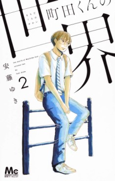 Manga - Manhwa - Machida-kun no Sekai jp Vol.2