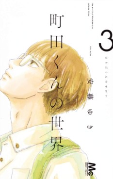 Manga - Manhwa - Machida-kun no Sekai jp Vol.3