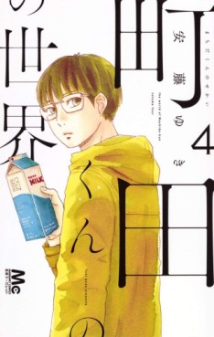 Manga - Manhwa - Machida-kun no Sekai jp Vol.4