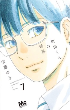Manga - Manhwa - Machida-kun no Sekai jp Vol.7