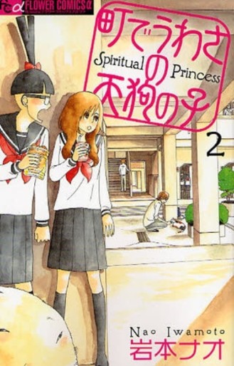 Manga - Manhwa - Machi de Uwasa no Tengu no Ko - Spiritual Princess jp Vol.2