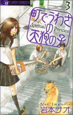 Manga - Manhwa - Machi de Uwasa no Tengu no Ko - Spiritual Princess jp Vol.3