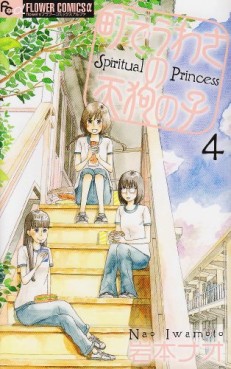 Manga - Manhwa - Machi de Uwasa no Tengu no Ko - Spiritual Princess jp Vol.4