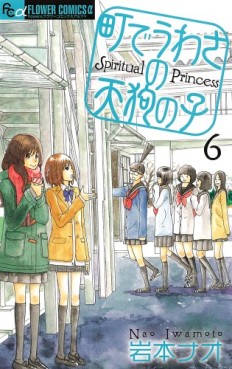 Manga - Manhwa - Machi de Uwasa no Tengu no Ko - Spiritual Princess jp Vol.6