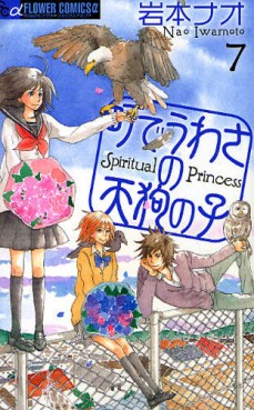 Manga - Manhwa - Machi de Uwasa no Tengu no Ko - Spiritual Princess jp Vol.7