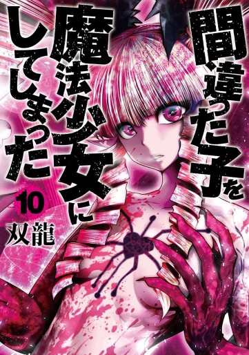 Manga - Manhwa - Machigatta ko wo Mahô Shôjo ni Shite Shimatta jp Vol.10