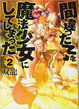 Manga - Manhwa - Machigatta ko wo Mahô Shôjo ni Shite Shimatta jp Vol.2