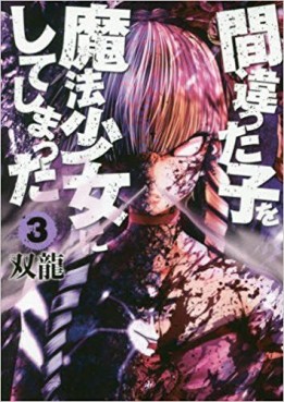 Manga - Manhwa - Machigatta ko wo Mahô Shôjo ni Shite Shimatta jp Vol.3