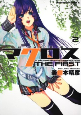 Manga - Manhwa - Chôjikû Yôsai Macross the First jp Vol.2