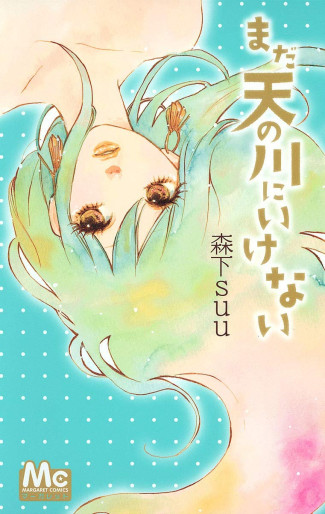 Manga - Manhwa - Mada Amanogawa ni Ikenai jp Vol.0