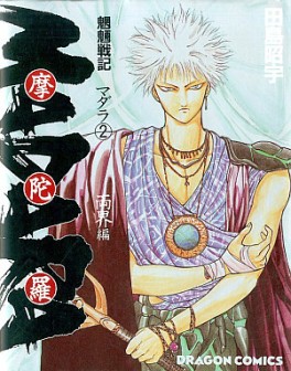 Manga - Manhwa - Môryô Senki Madara 1 jp Vol.2