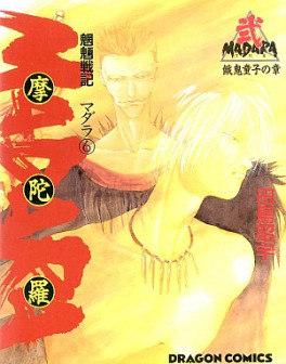 Manga - Manhwa - Môryô Senki Madara 2 jp Vol.2