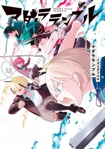 Manga - Manhwa - Madara Ramble jp Vol.4