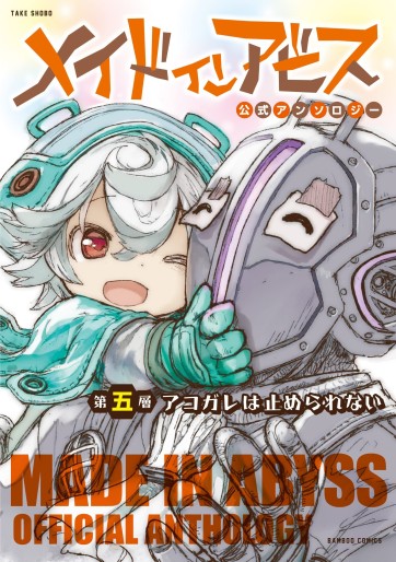Manga - Manhwa - Made in Abyss - Official Anthology jp Vol.5