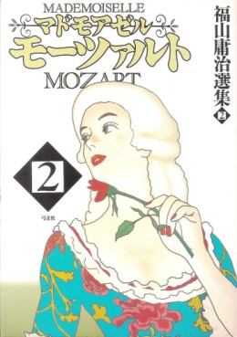 Manga - Manhwa - Mademoiselle Mozart - 2e édition jp Vol.2