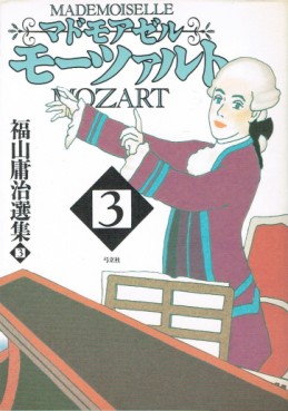 Manga - Manhwa - Mademoiselle Mozart - 2e édition jp Vol.3