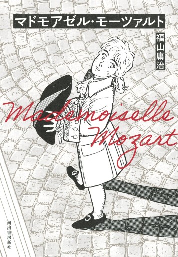Manga - Manhwa - Mademoiselle Mozart - Édition 2021 jp Vol.0