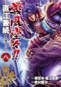 Manga - Manhwa - Gifûdô!! Naoe Kanetsugu - Maeda Keiji Tsuki Gatari jp Vol.8
