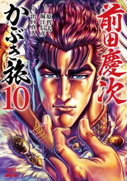 Manga - Manhwa - Maeda Keiji Kabuki Tabi jp Vol.10