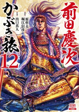 Manga - Manhwa - Maeda Keiji Kabuki Tabi jp Vol.12