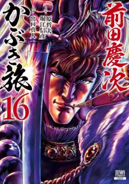 Manga - Manhwa - Maeda Keiji Kabuki Tabi jp Vol.16
