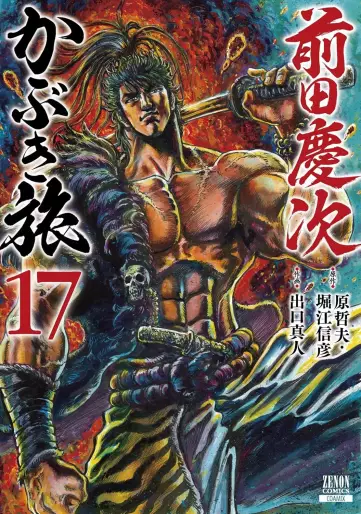 Manga - Manhwa - Maeda Keiji Kabuki Tabi jp Vol.17