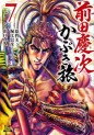 Manga - Manhwa - Maeda Keiji Kabuki Tabi jp Vol.7
