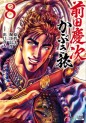 Manga - Manhwa - Maeda Keiji Kabuki Tabi jp Vol.8