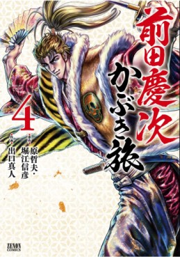 Manga - Manhwa - Maeda Keiji Kabuki Tabi jp Vol.4