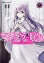 Manga - Manhwa - Magdala de Nemure jp Vol.2