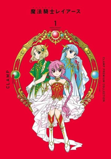 Manga - Manhwa - Mahô Kishi Rayearth - Clamp Premium Collection jp Vol.1