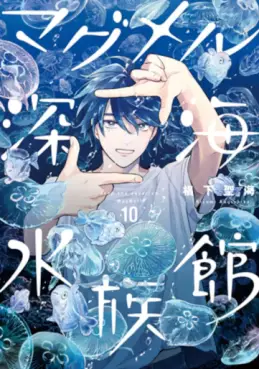 Manga - Manhwa - Magmell Shinkai Suizokukan jp Vol.10