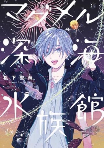 Manga - Manhwa - Magmell Shinkai Suizokukan jp Vol.8