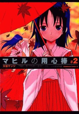 Manga - Manhwa - Mahiru no Youjinbô jp Vol.2