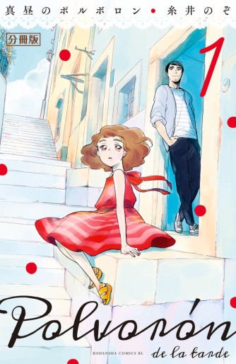 Manga - Manhwa - Mahiru no Polvoron jp Vol.1