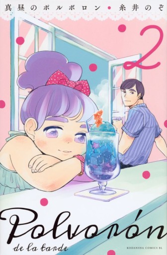 Manga - Manhwa - Mahiru no Polvoron jp Vol.2