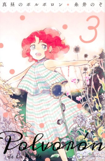 Manga - Manhwa - Mahiru no Polvoron jp Vol.3