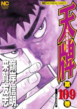 Manga - Manhwa - Mahjong Hiryû Densetsu Tenpai jp Vol.109